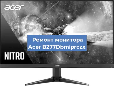 Замена экрана на мониторе Acer B277Dbmiprczx в Воронеже